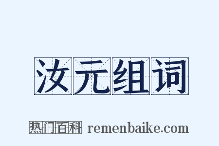 汝元组词是什么意思的图片